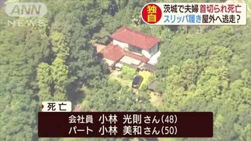 茨城一家殺傷事件