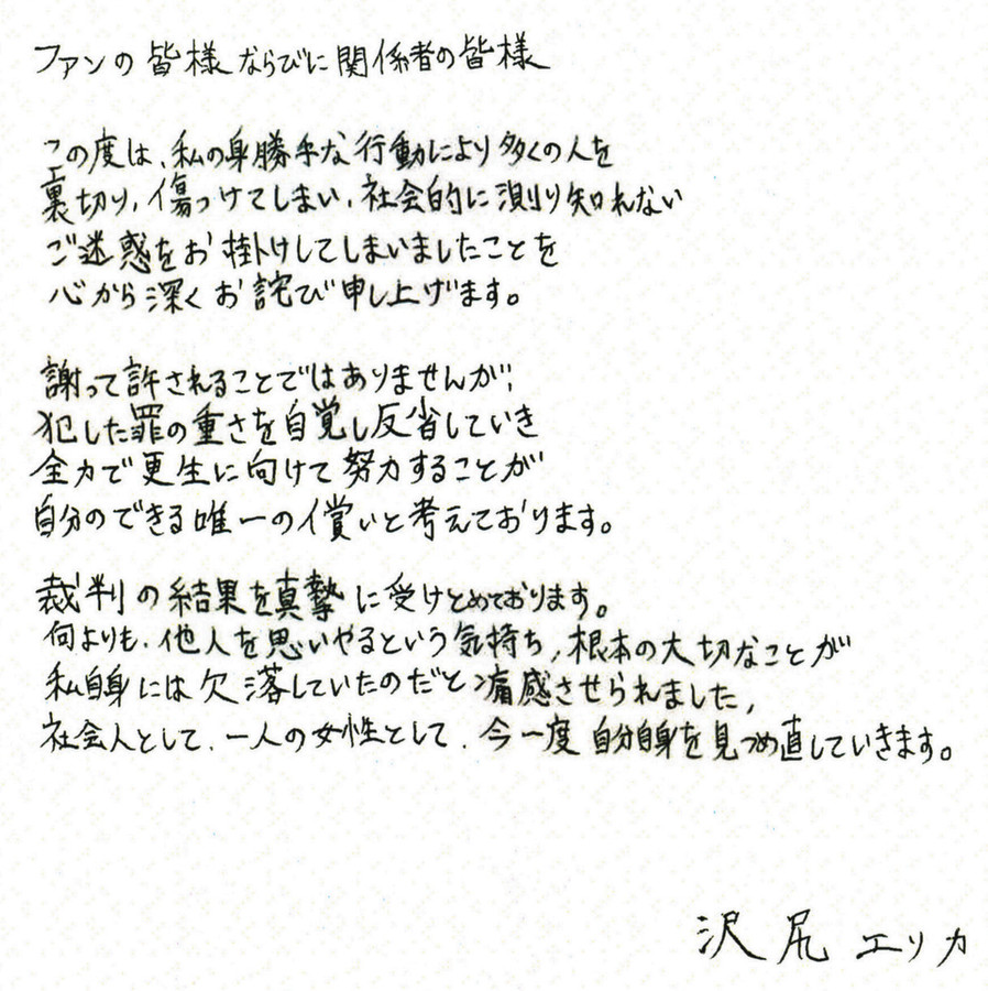 悲報 沢尻エリカさん 謝罪文を公表するも 字が下手過ぎて炎上 これ ガハろぐnewsヽ W ズコー 悲報 沢尻エリカさん 謝罪文を公表するも 字が下手過ぎて炎上 これ ガハろぐnewsヽ W ズコー