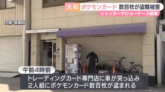 窃盗団、トレカ専門店に車で突っ込んでポケモンカードを強奪