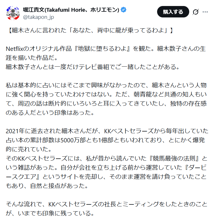 ホリエモン「昔、細木数子さんに『背中に龍が乗ってる。ライブドアは大企業になる』と言われた」