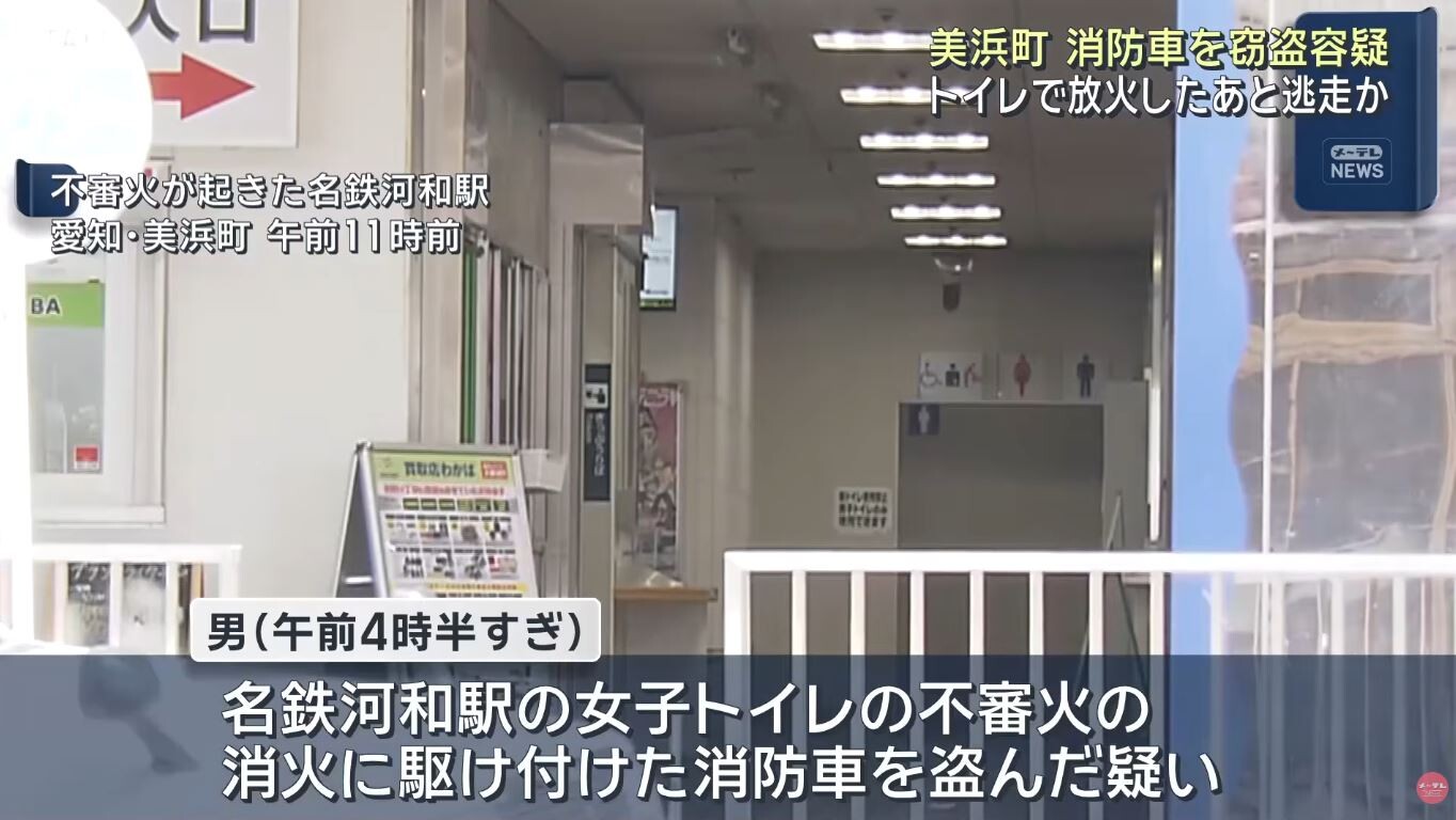 駅の女子トイレでゴミ箱に火をつけた男、駆け付けた消防車を盗んで逃走　途中で事故を起こし逮捕