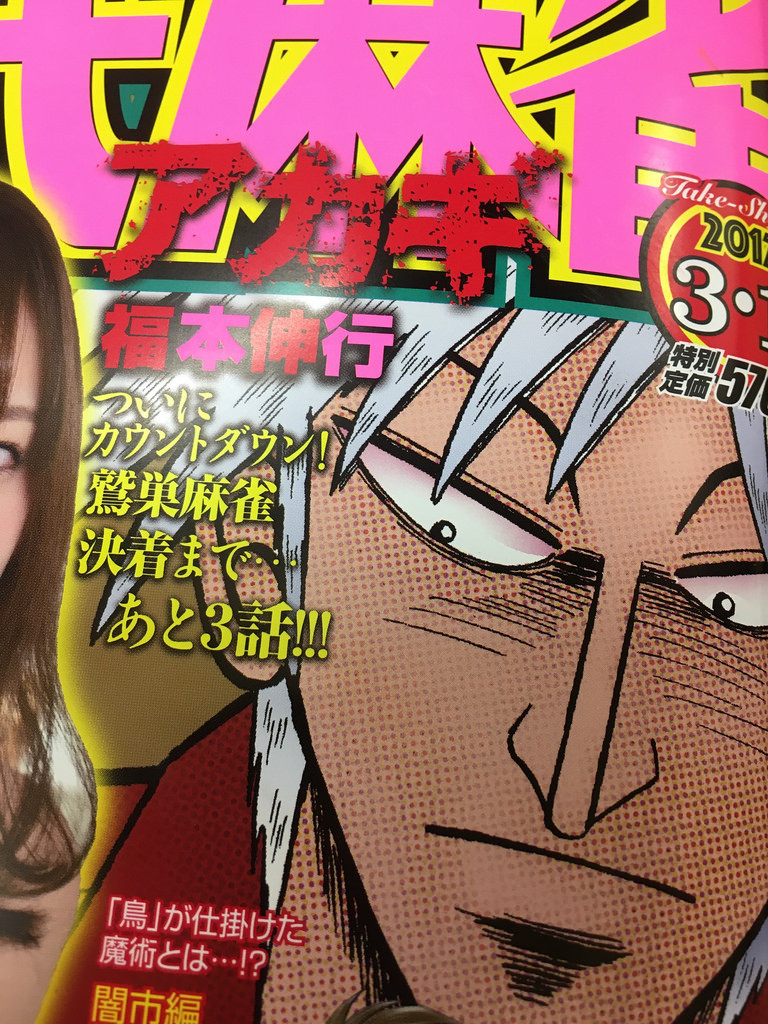 悲報 アカギの鷲巣麻雀 あと3話で完結 引き伸ばしなし ガハろぐnewsヽ W ズコー 悲報 アカギの鷲巣麻雀 あと3話で完結 引き伸ばしなし ガハろぐnewsヽ W ズコー