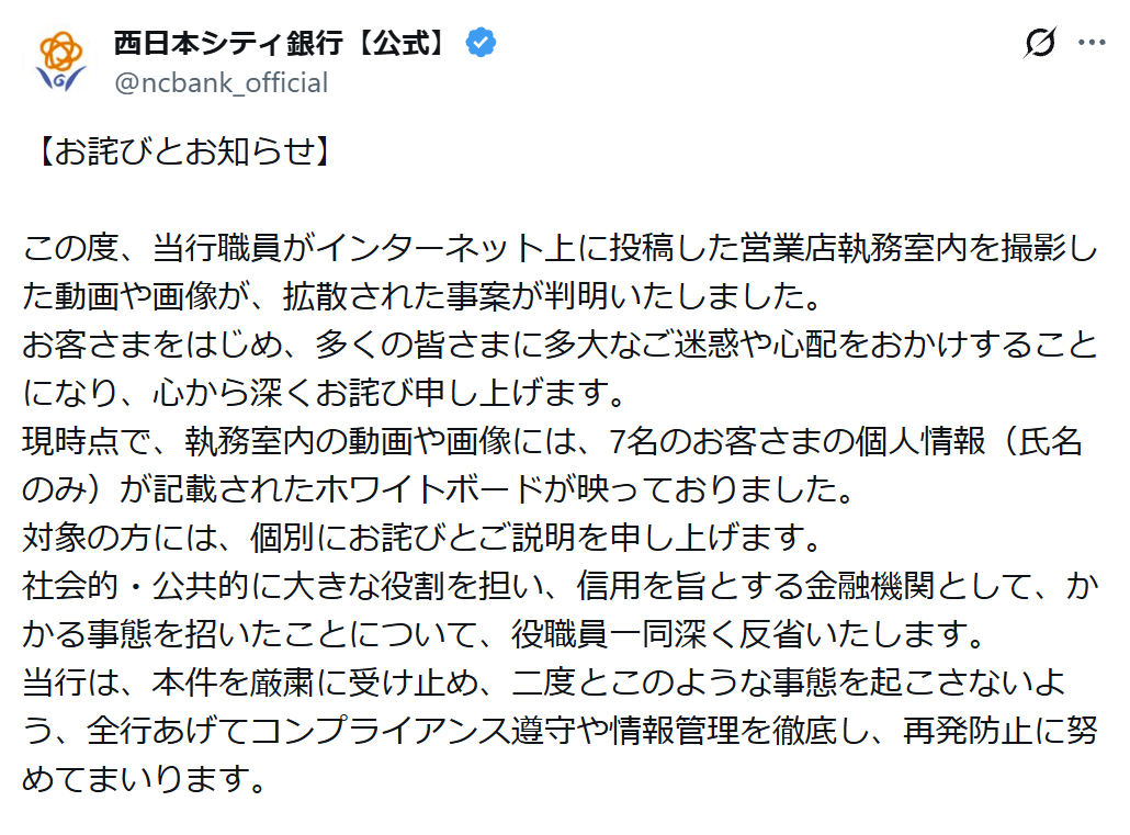西日本シティ銀行、SNS「BeReal」の支店内部を撮影した動画が拡散されていることを謝罪