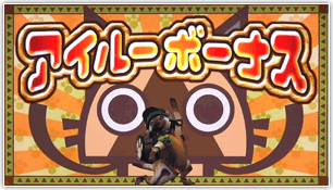 アイルーボーナス