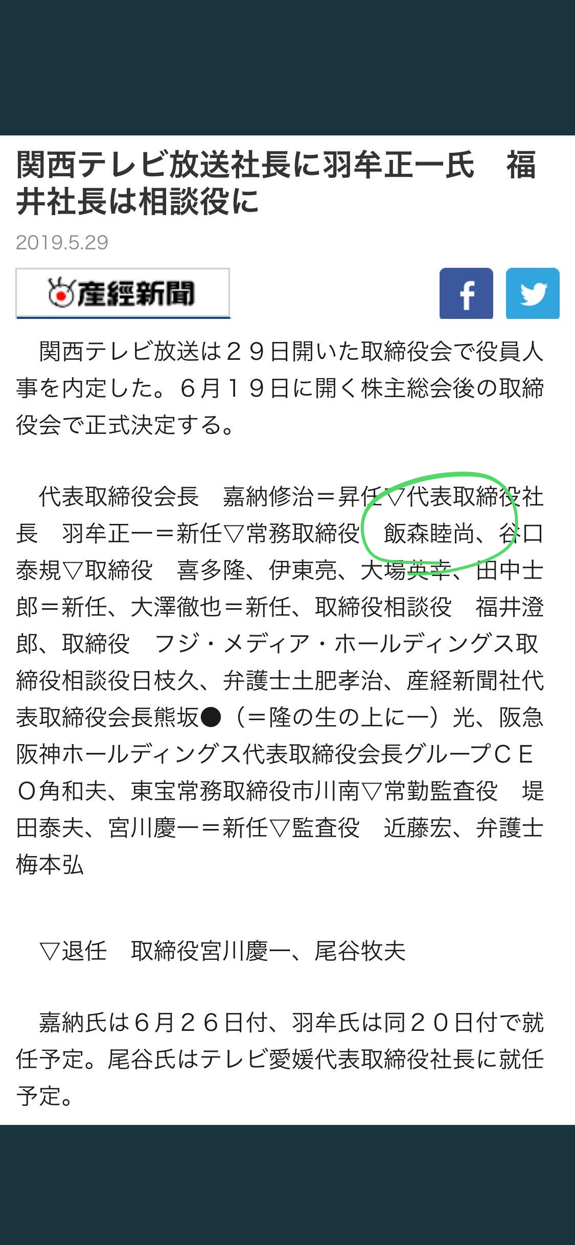 テレビ 役員 関西