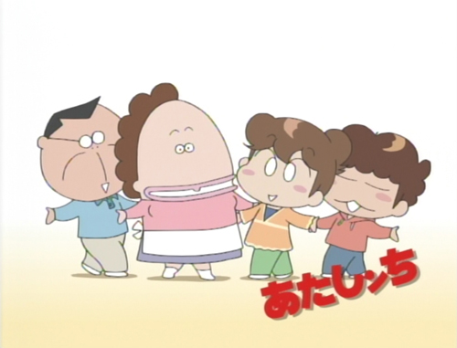 あたしンち