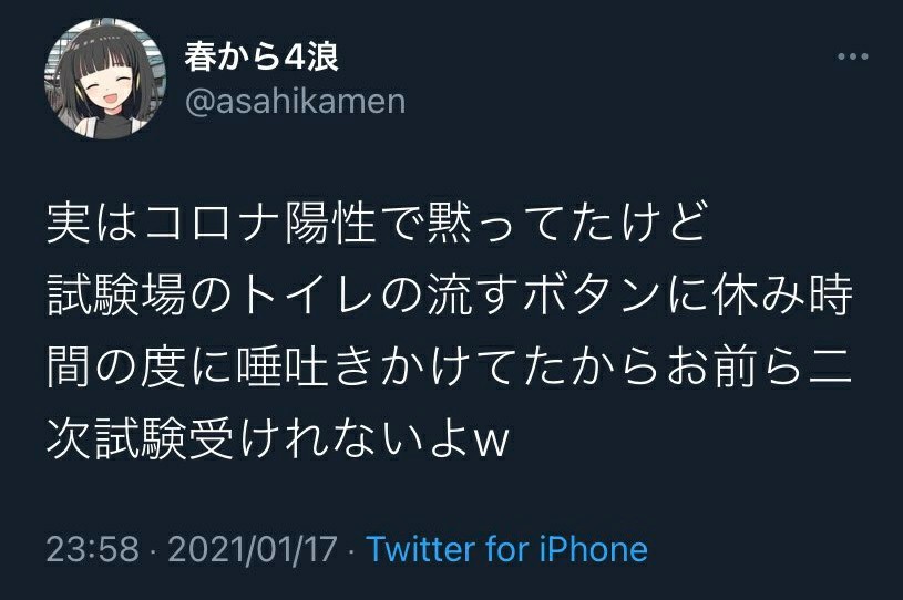 ツイ民 コロナ陽性隠して共通テストを受けた 試験場のトイレの流すボタンにツバを吹きかけたからお前ら二次テスト受けれないよｗ ガハろぐnewsヽ W ｽﾞｺｰ