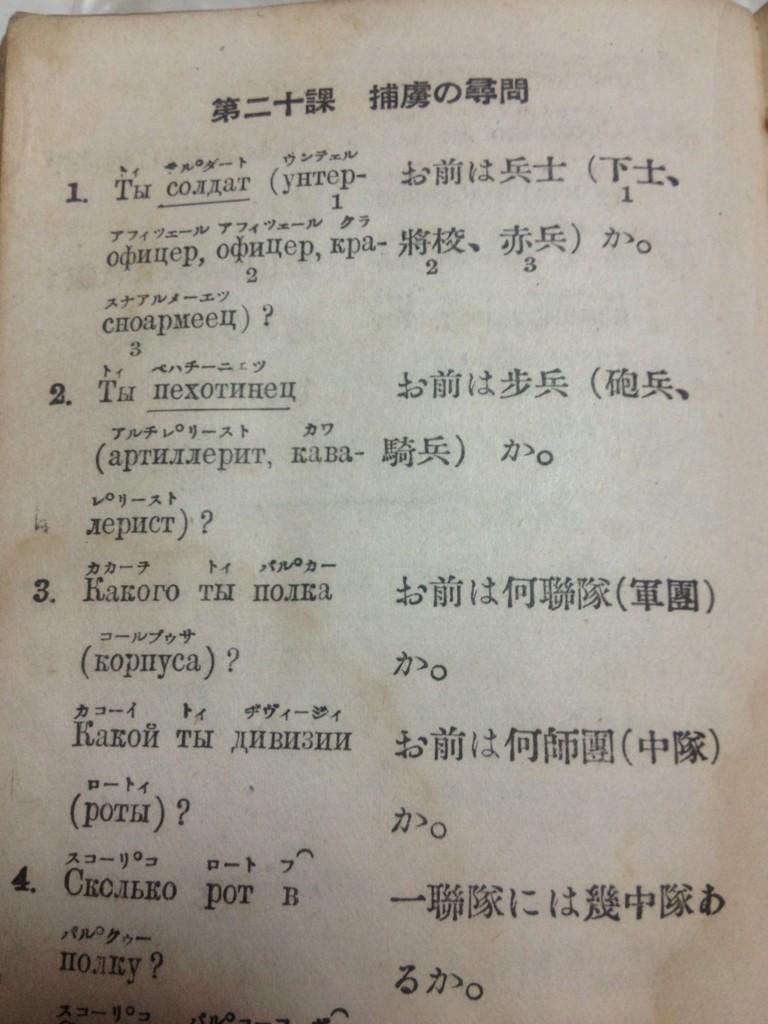 第二外国語でロシア語やると言ったら爺ちゃんがくれた教科書が凄い 捕虜の尋問 S ゚d゚ エッ ガハろぐnewsヽ W ズコー 第二外国語でロシア語やると言ったら爺ちゃんがくれた教科書が凄い 捕虜の尋問 S ゚d゚ エッ ガハろぐnewsヽ W ズコー