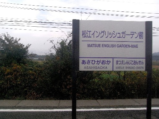eki-name-matsueenglishgardenmae-s