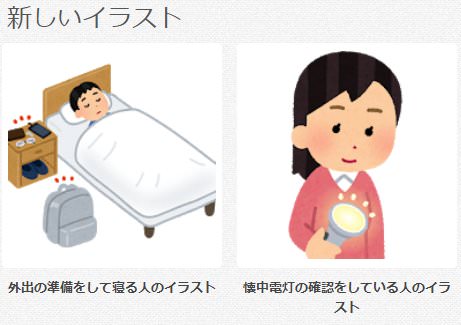 いらすとや 今日の朝から地震対策に役立ちそうな新作のフリーイラストが続々と上げ続ける ガハろぐnewsヽ W ｽﾞｺｰ