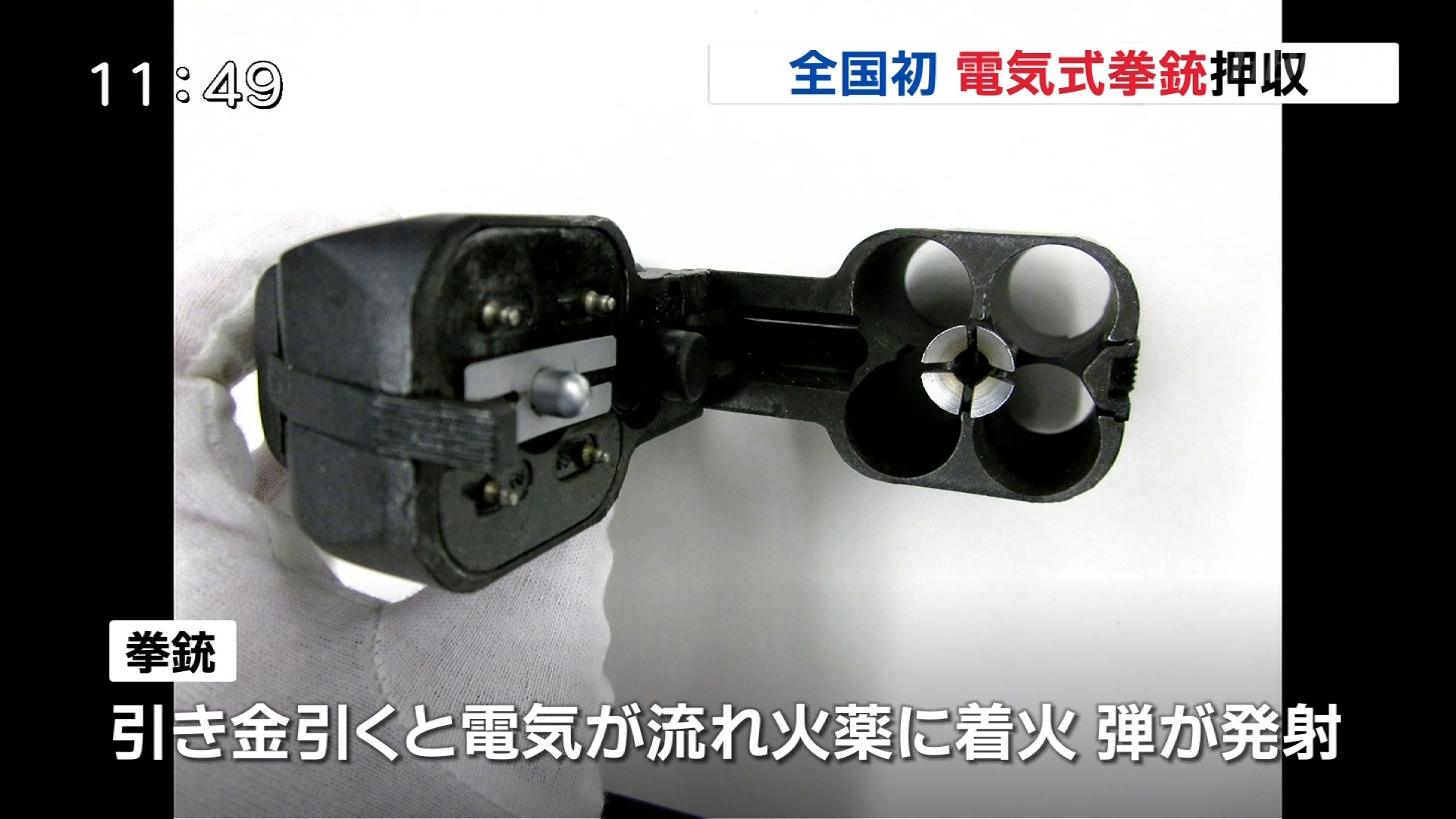 銃身のない電気式ロシア製拳銃「オサーPB-4M」、全国初の摘発。札幌市の男性から押収