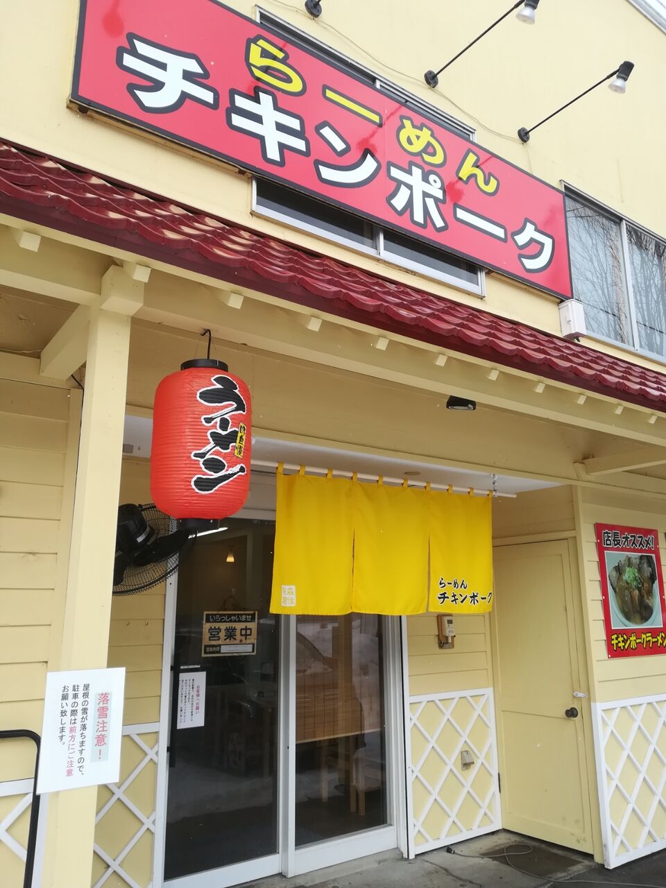 らーめん チキンポーク 滝川 節約ライフを楽しまなきゃ