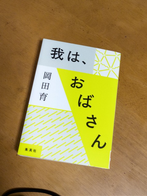 おばさんよ、未来を語れ