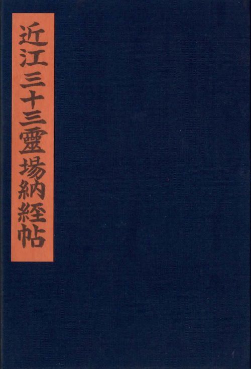 近江西国三十三所霊場 : 札所・霊場めぐりへ行こう！
