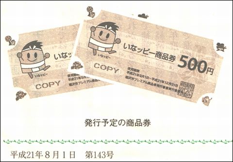 どうなる いなッピー商品券 ふらり稲沢で