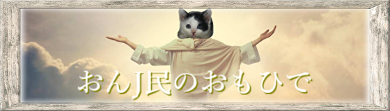 初ブロンodや おんj民のおもひで