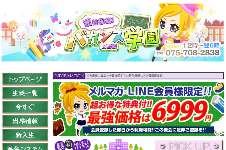 バカンス学園京都校HPのスクリーンショット