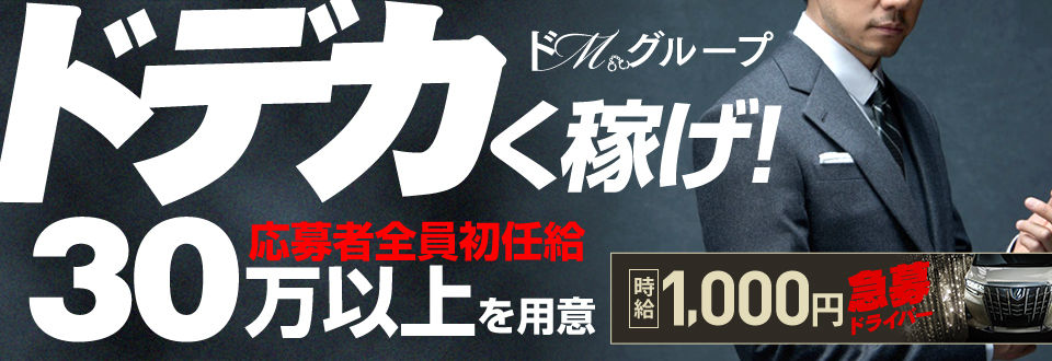 ドMグループの男性スタッフ求人
