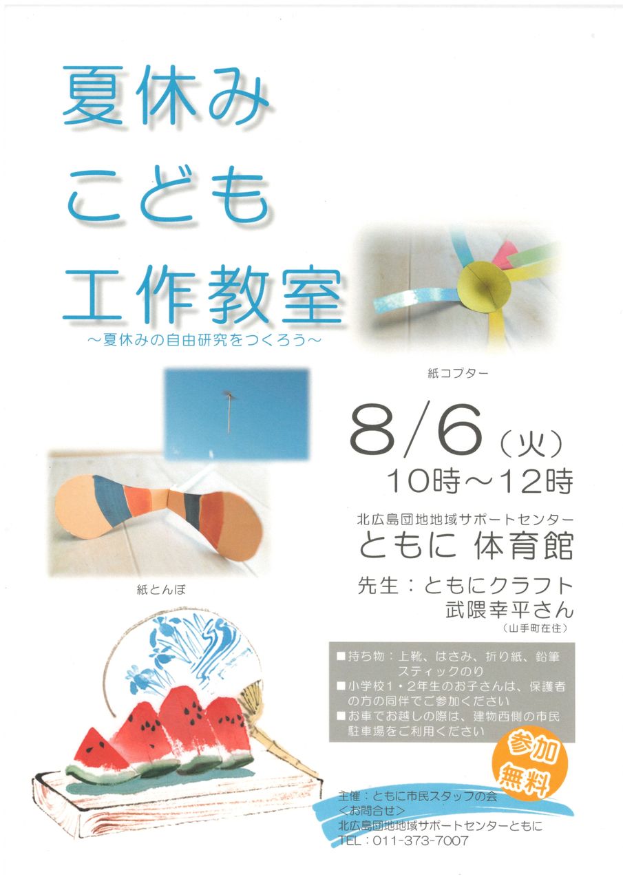 自由研究に 夏休みこども工作教室 北広島団地地域サポートセンターともに 緑陽小学校跡施設利活用事業 自由研究に 夏休みこども工作教室 北広島団地地域サポートセンターともに 緑陽小学校跡施設利活用事業