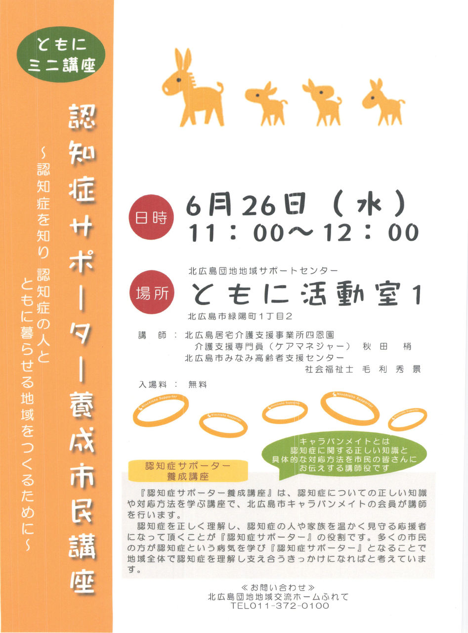 認知症サポーター養成市民講座 ともにミニ講座 北広島団地地域サポートセンターともに 緑陽小学校跡施設利活用事業