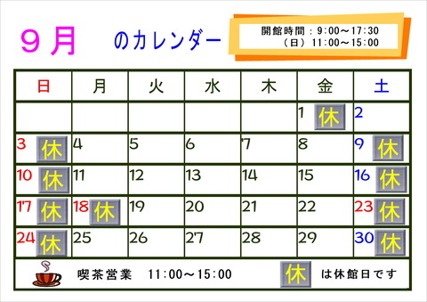 開館カレンダー（9月）