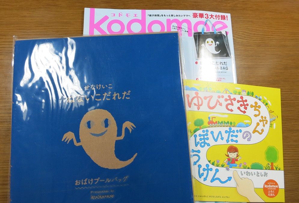 付録 Kodomoe コドモエ 16年6月 ねないこだれだ おばけプールbag 画像 付録ちゃんねる 付録 Kodomoe コドモエ 16年6月 ねないこだれだ おばけプールbag 画像 付録ちゃんねる