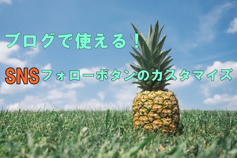 pineapple-867245_1280