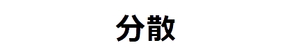 分散