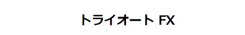 トライオートFX