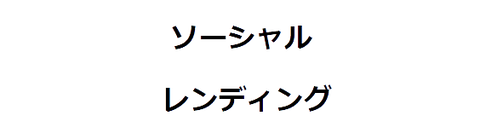 ソーシャルレンディング