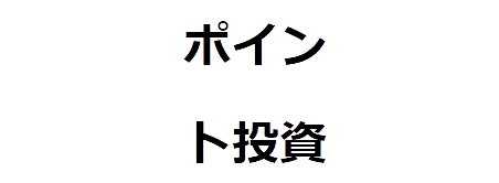 ポイント投資