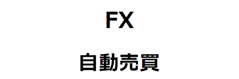 FX自動売買