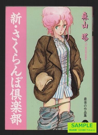 福袋セール】 森山塔6冊セット 新•さくらんぼ倶楽部 桃色だい好き 青年
