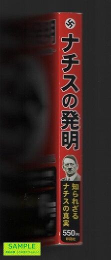 ナチスの発明 特別編集版 あの世紀の発明品開発したのは ナチス だった 笑う古本屋 2 ナチスの発明 特別編集版 あの世紀の発明品開発したのは ナチス だった 笑う古本屋 2