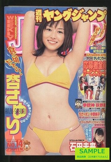 週刊ヤングジャンプ 杏さゆり 石田未来の笑顔 2002年3月21日号 笑う古本屋 2 週刊ヤングジャンプ 杏さゆり 石田未来の笑顔 2002年3月21日号 笑う古本屋 2