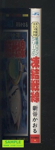 戦場ロマン シリーズ 第1巻 凍結戦線 笑う古本屋 2 戦場ロマン シリーズ 第1巻 凍結戦線 笑う古本屋 2