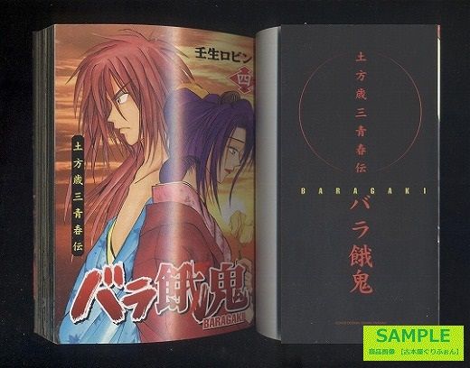 バラ餓鬼 土方歳三青春伝 全４巻セット 笑う古本屋 ２
