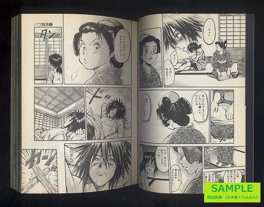 バラ餓鬼 土方歳三青春伝 全４巻セット 笑う古本屋 ２