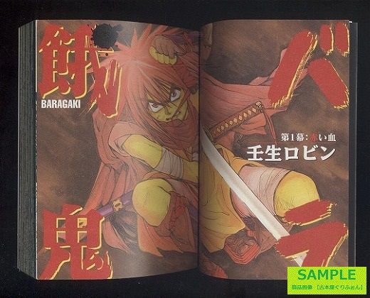 バラ餓鬼 土方歳三青春伝 全４巻セット 笑う古本屋 ２