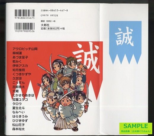 新選組アンソロジー 士道心得 笑う古本屋 ２