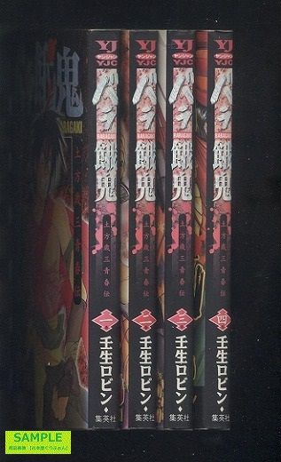 バラ餓鬼 土方歳三青春伝 全４巻セット 笑う古本屋 ２