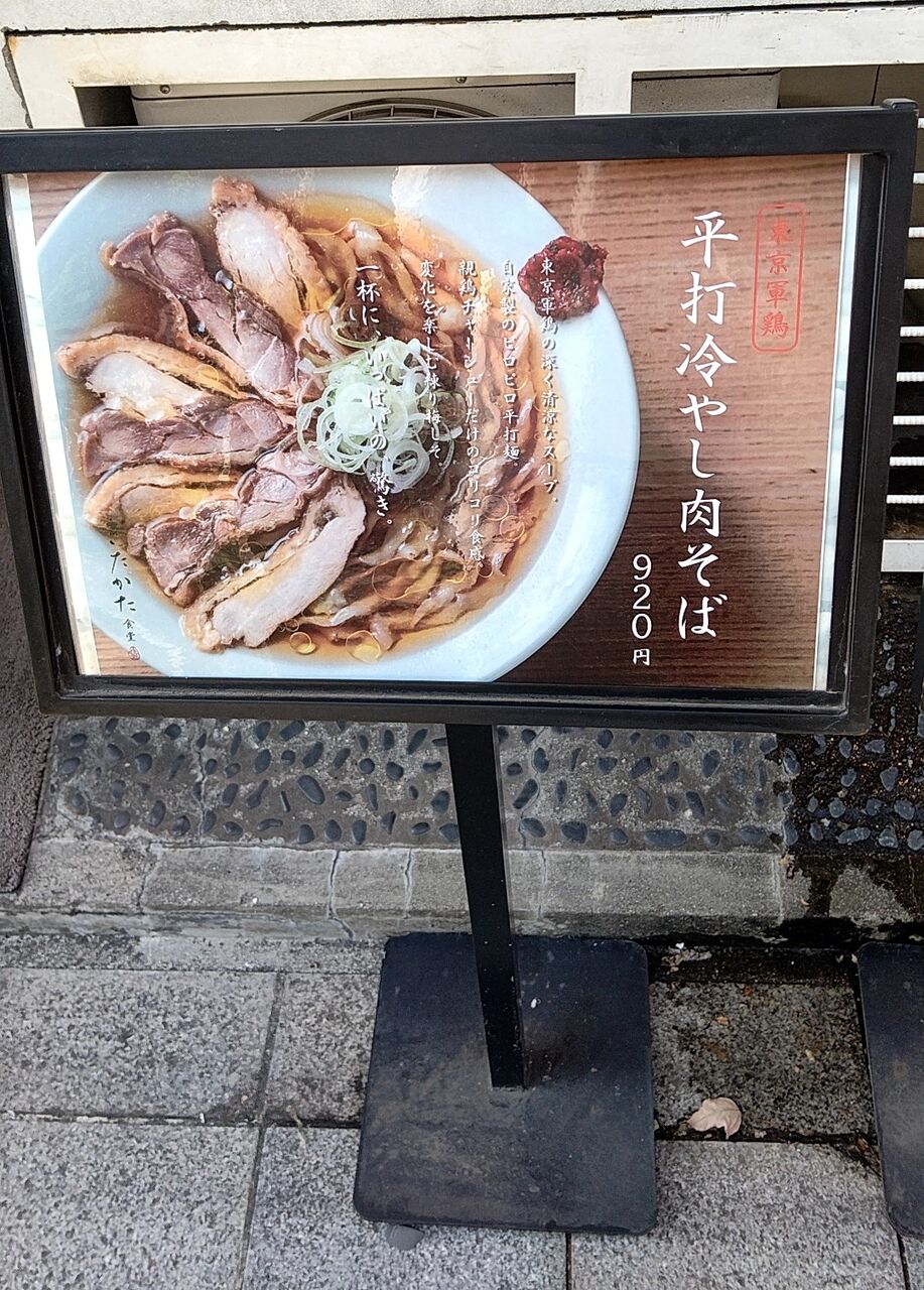 超多加水自家製手揉麺 きたかた食堂 @神保町 平打冷やし肉そば X丼