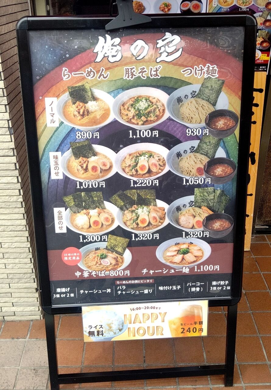 高田馬場 俺の空