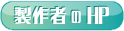 製作者様のHP