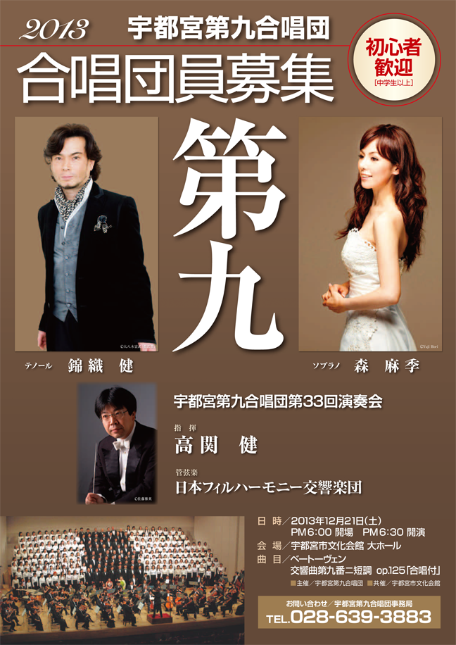 ２０１３ 宇都宮第九合唱団団員募集 高関健指揮 日本フィル ソリスト 森麻季 錦織健 金子美香 福島明也 フルリーナの部屋