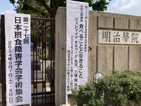 日本摂食障害学会