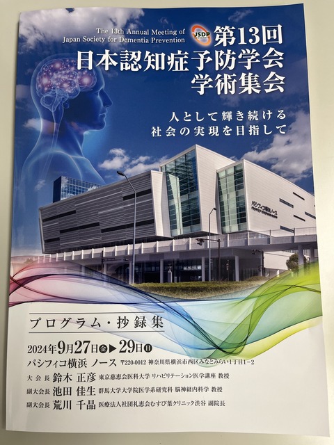 第13回認知症予防学会③