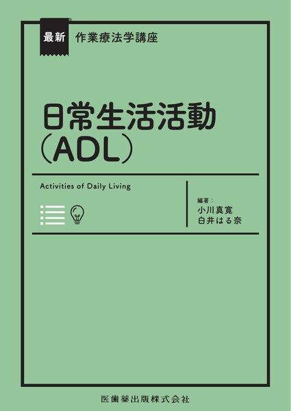 医歯薬 最新作業療法講座 日常生活活動(ADL)