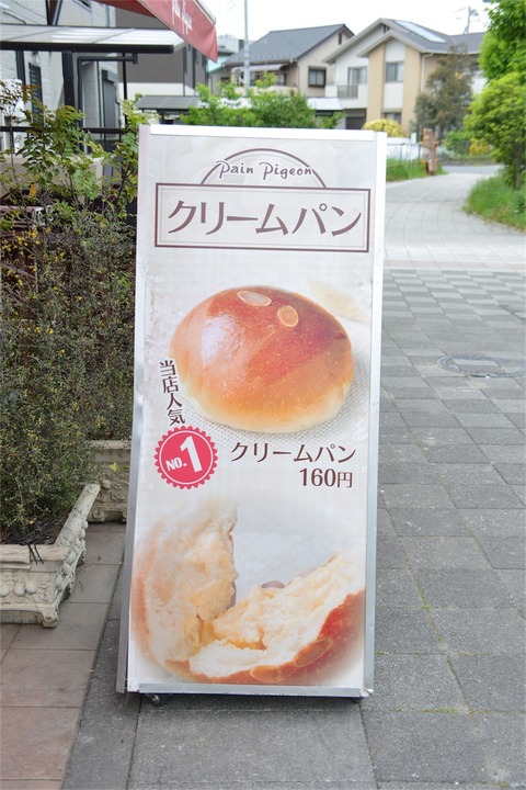 パンピジョン クリームパン 看板