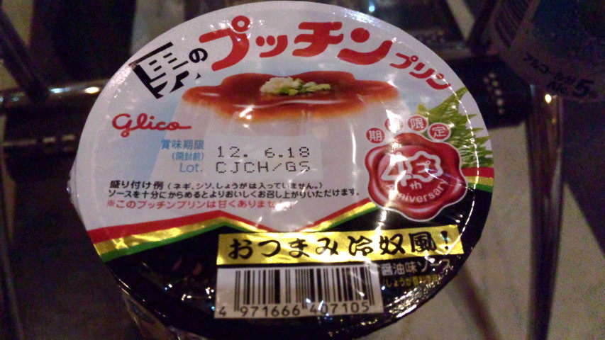男のプッチンプリン おつまみ冷奴風 ファミリーマート 続 下町外飯徒然草 男のプッチンプリン おつまみ冷奴風 ファミリーマート 続 下町外飯徒然草